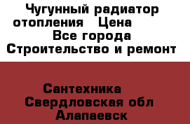 Чугунный радиатор отопления › Цена ­ 497 - Все города Строительство и ремонт » Сантехника   . Свердловская обл.,Алапаевск г.